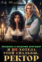 Я (не) хотела этой свадьбы, ректор! — Эля Шайвел