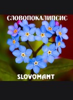 Словопокалипсис — Slovomant