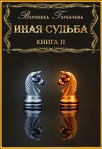 Иная судьба. Книга 2 — Вероника Горбачева