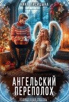 Ангельский переполох — Ника Лисицына