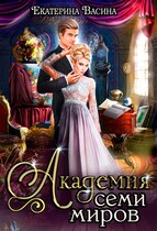 Академия Семи Миров — Васина Екатерина