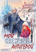 Мой снежный антигерой — Татьяна Зинина