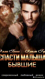 Спасти малыша. Бывшие. — Эмили Гунн
                                                                                                            
                                                                                                                                                                                                                                        ,
                                                                
                                                                                                                                            Эмма Босса