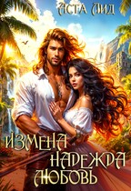 Измена. Надежда. Любовь — Аста Лид