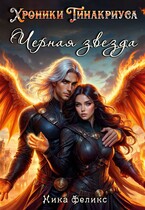 Хроники Тинакриуса. Черная звезда — Ника Феликс