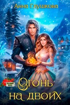 Огонь на двоих — Анна Глушкова
