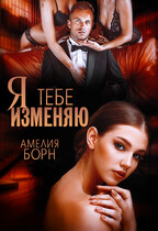Я тебе изменяю — Амелия Борн
