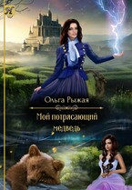 Мой потрясающий медведь — Ольга Рыжая