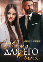 Мама для его сына — Лила Каттен