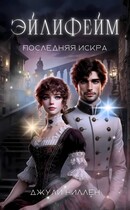 Эйлифейм. Последняя искра — Джули Ниллен