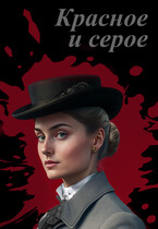 Красное и серое — Элина Литера
