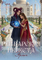 Рейварская невеста. Эрлин — Рина Сивая
