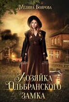 Хозяйка Ольбранского замка — Мелина Боярова