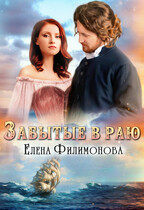 Забытые в Раю — Елена Филимонова