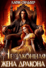 (не)Законная жена дракона — Лафи Сильвер