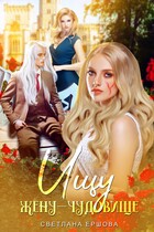 Ищу жену-чудовище — Светлана Ершова