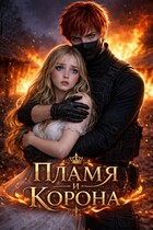Пламя и корона — Ядвига Разбицкая