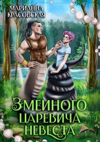 Змеиного царевича невеста — Марианна Красовская