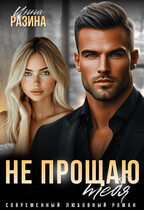 Не прощаю тебя — Инна Разина