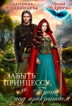 Забыть принцессу, или Принц под прикрытием — Екатерина Мордвинцева
                                                                                                            
                                                                                                                                                                                                                                        ,
                                                                
                                                                                                                                            Ирина Андреева