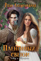 Плененный светом — Роза Александрия