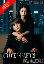Кто скрывается под маской…? — Zone 7 «Bangtan Boys fanfiction»
                                                                                                            
                                                                                                                                                                                                                                        ,
                                                                
                                                                                                                                            Vine
                                                                    
                                                                
                                                                                                                                                                                                                                                ,
                                                                
                                                                                                                                            Мира Майорова