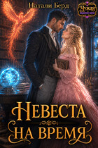 Невеста на время — Натали Берд