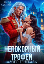 Непокорный трофей алого генерала — Надя Лахман