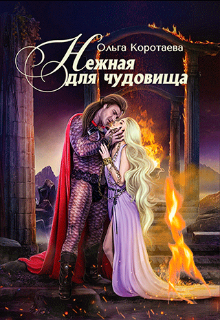 Нежная для чудовища — Ольга Коротаева