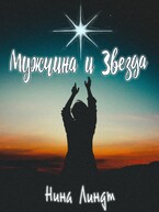 Мужчина и Звезда — Нина Линдт