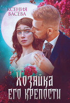 Хозяйка Его крепости — Ксения Васёва