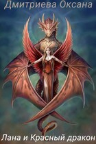 Лана и Красный дракон — Оксана Дмитриева