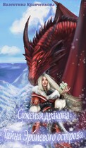 Суженая дракона. Тайна Эрбиевого острова — Валентина Кравченкова (Тина Крав)
