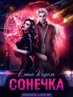 Сонечка — Елена Кароль