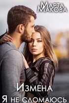 Измена. Я не сломаюсь — Марта Макова