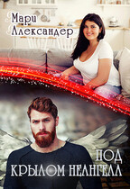 Под крылом НЕ Ангела — Мари Александер