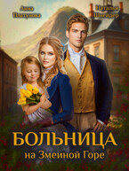 Больница на Змеиной Горе — Наталья Шнейдер
                                                                                                            
                                                                                                                                                                                                                                        ,
                                                                
                                                                                                                                            Анна Платунова