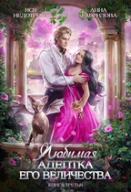 Любимая адептка Его величества 3 — Яся Недотрога (Анна Гаврилова)
                                                                                                            
                                                                                                                                                                                                                                        ,
                                                                
                                                                                                                                            Анна Гаврилова
