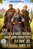 Как Настасья Микулишна Добрыню Никитича за нос до свадьбы довела — Елена Коломеец