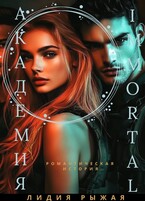 Академия Immortal — Лидия Рыжая