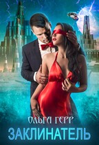 Заклинатель — Ольга Герр