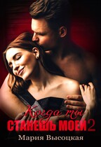 Когда ты станешь моей. Книга 2 — Мария Высоцкая