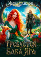 Требуется баба Яга. Книга 1 — Мария Милюкова