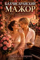 Бахчисарайский мажор. Все опять включено. — Лариса Лазарова