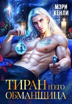 Тиран и его обманщица — Мэри Кенли