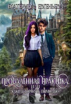 Проваленная практика, или как расторгнуть помолвку — Екатерина Евгеньева