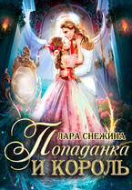 Попаданка и король — Лара Снежина