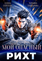 Мой опасный рихт — Татьяна Гончарова
                                                                                                            
                                                                                                                                                                                                                                        ,
                                                                
                                                                                                                                            Елена Сергеева