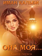 Она моя… — Иман Кальби