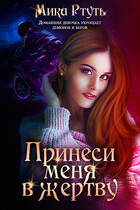 Принеси меня в жертву — Мика Ртуть